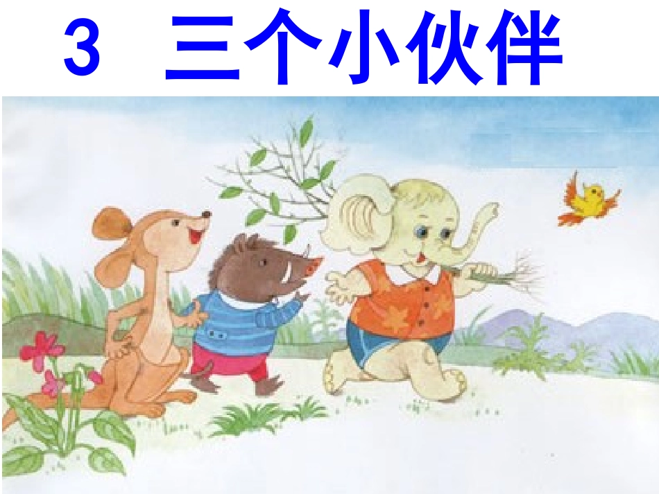 三个小伙伴第二课时课件_第1页