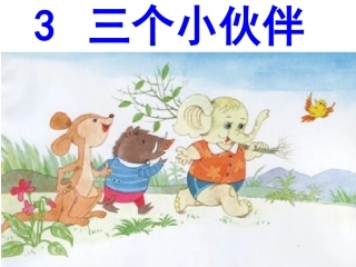 三个小伙伴第二课时课件
