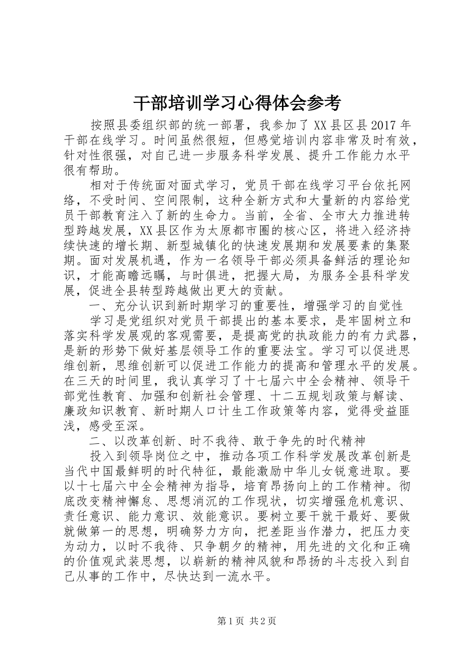 干部培训学习体会心得参考_第1页