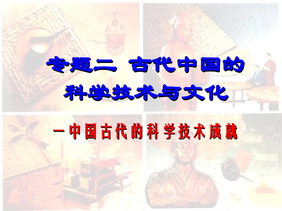 三2-1古代科技成就_第1页