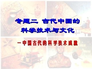 三2-1古代科技成就
