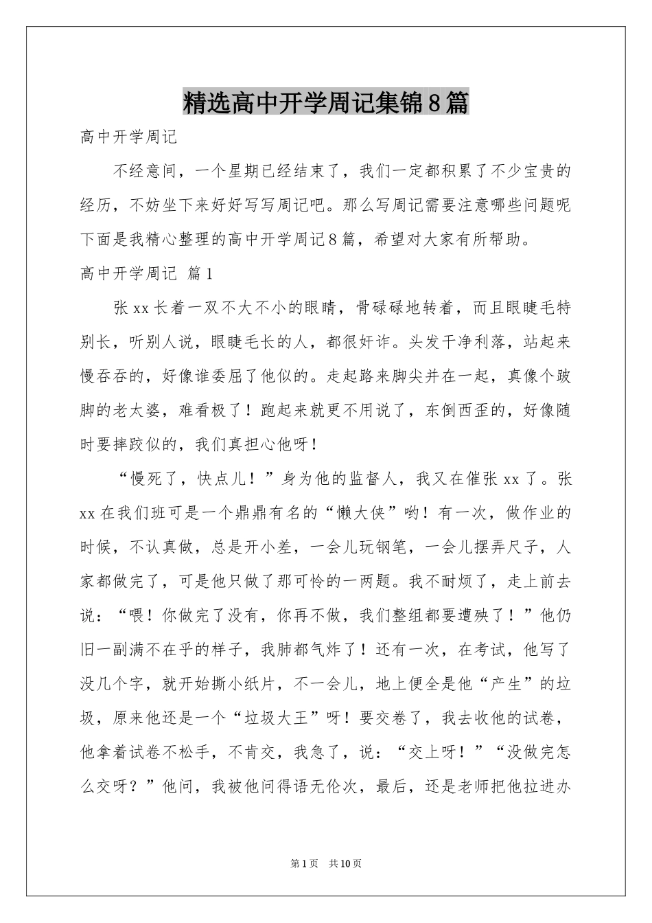 高中开学周记集锦8篇_第1页