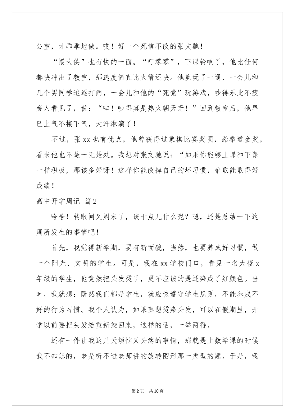 高中开学周记集锦8篇_第2页