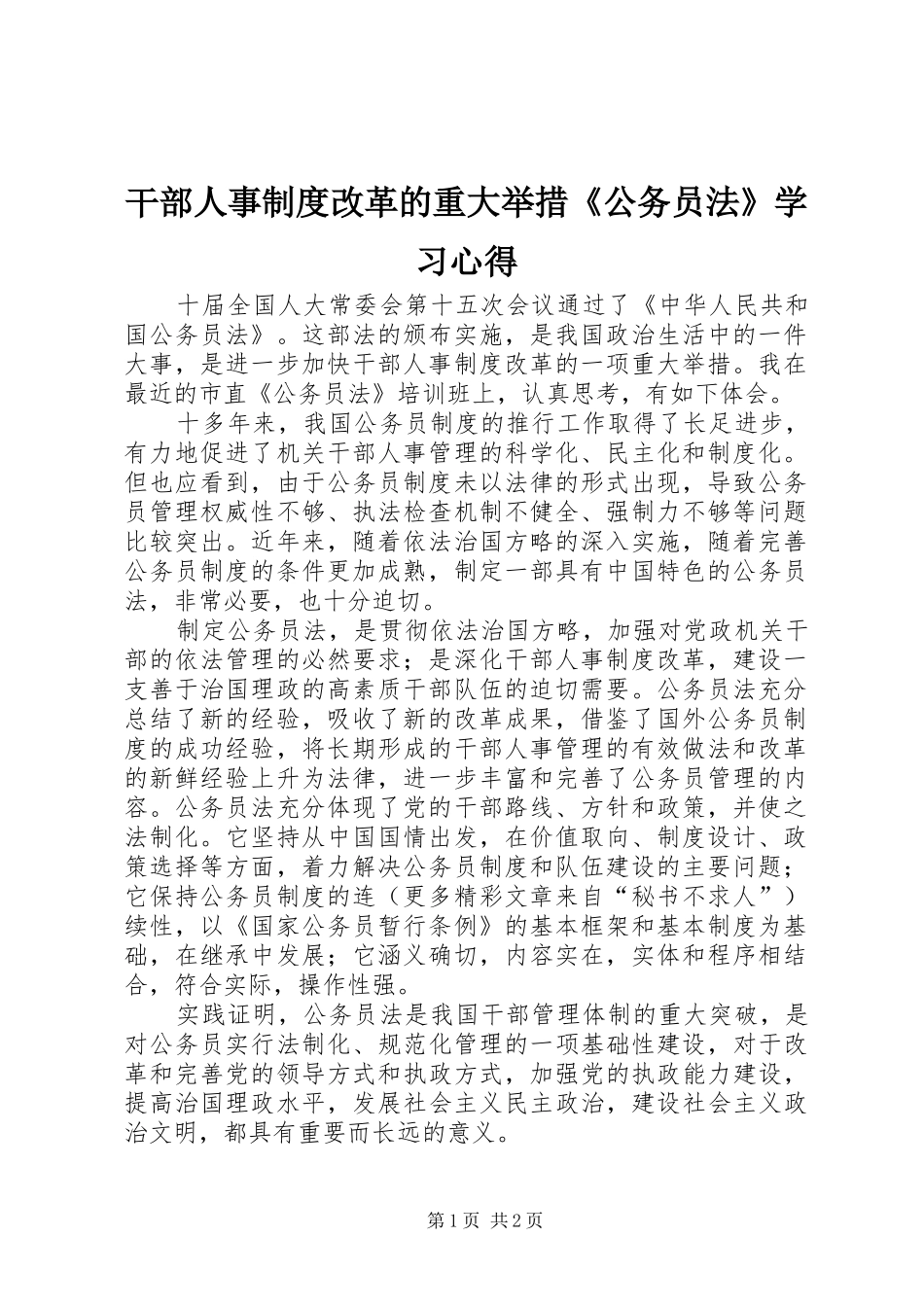 干部人事制度改革的重大举措《公务员法》学习体会_第1页