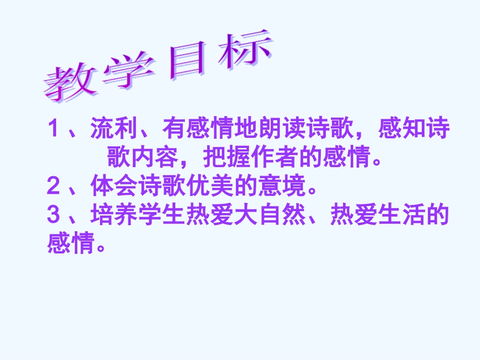 七年级语文上册 第十四课《秋天》课件 人教新课标版_第3页