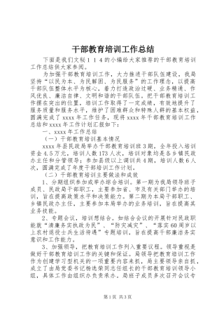 干部教育培训工作总结 (21)