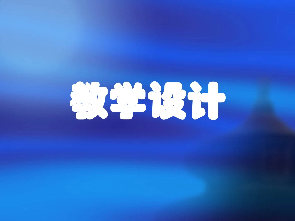 有效教学设计_第2页