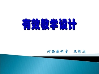有效教学设计
