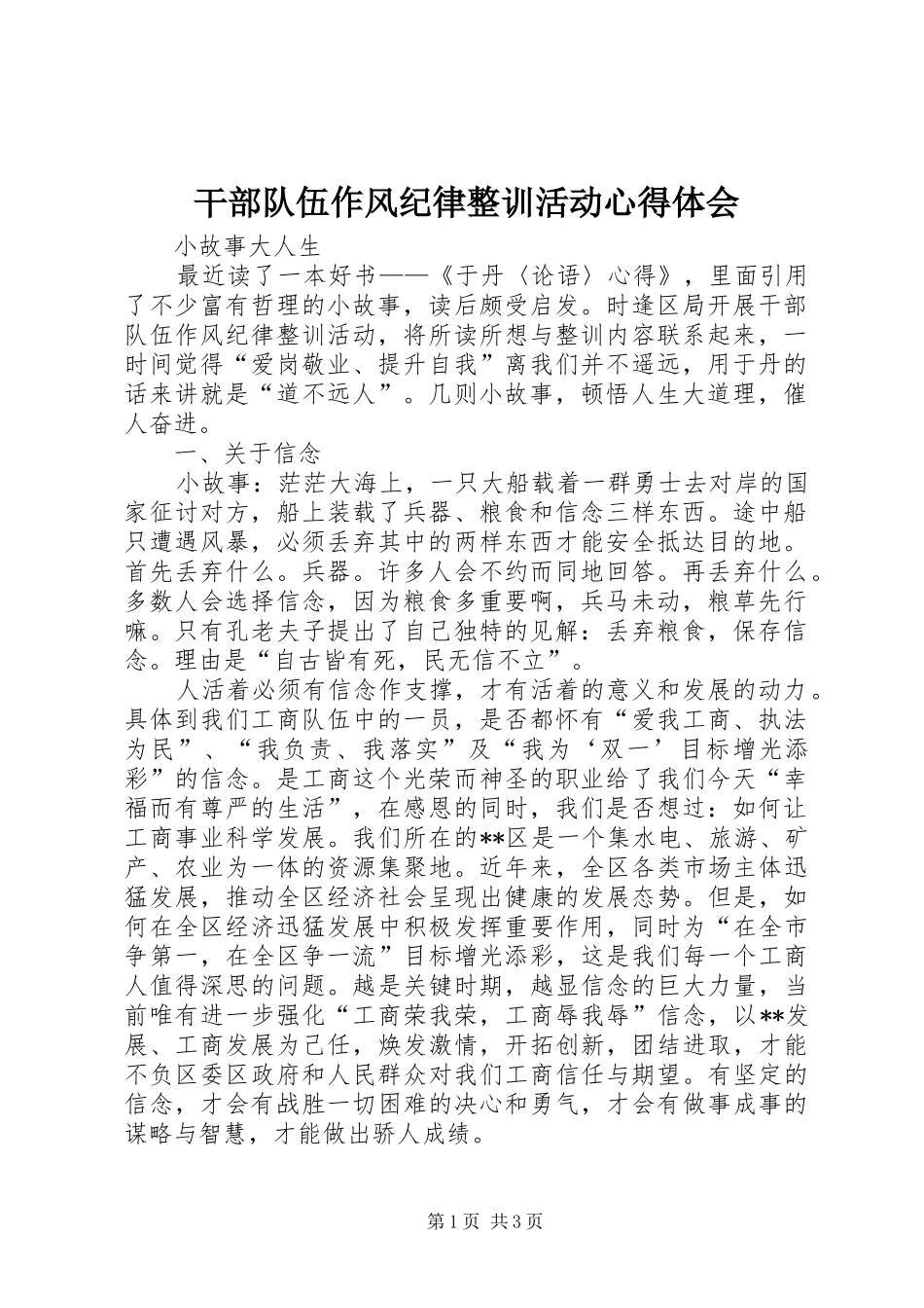 干部队伍作风纪律整训活动体会心得_第1页