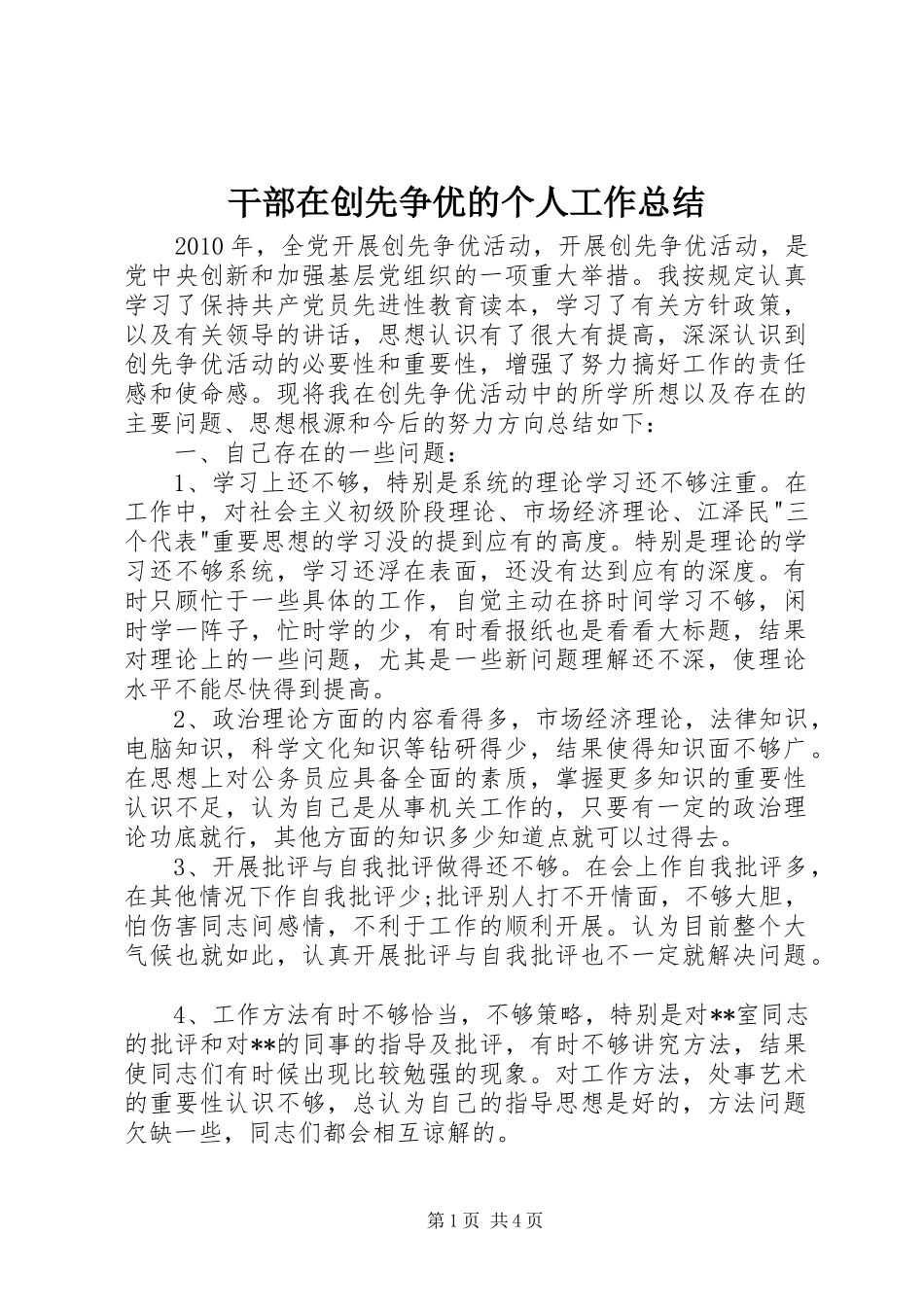 干部在创先争优的个人工作总结 _第1页