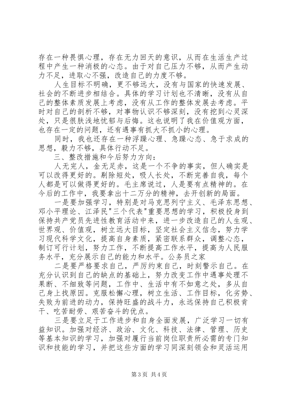 干部在创先争优的个人工作总结 _第3页
