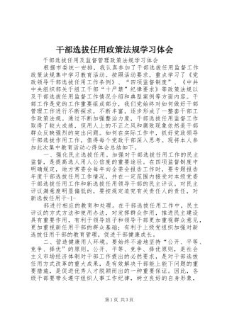 干部选拔任用政策法规学习体会