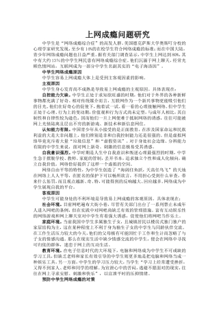 上网成瘾问题