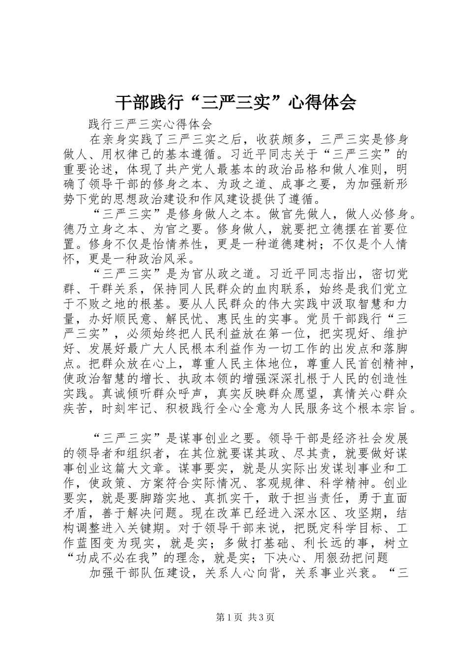 干部践行“三严三实”体会心得_第1页