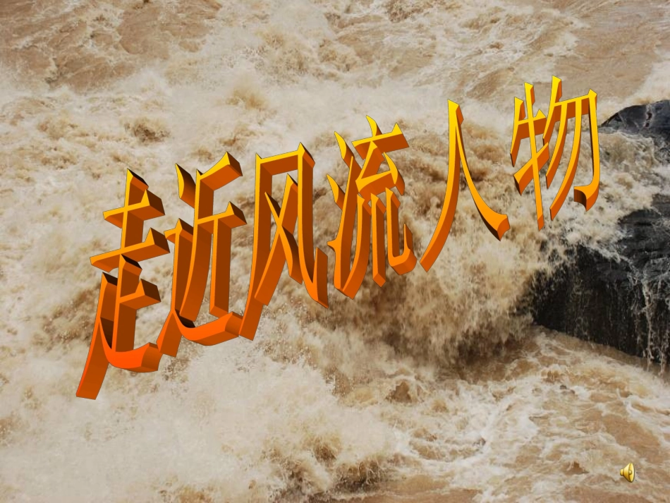 千古风流人物_第3页