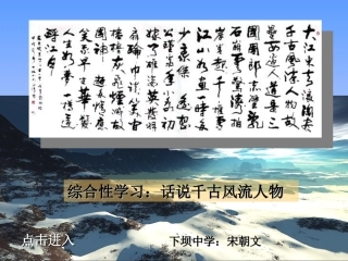 千古风流人物