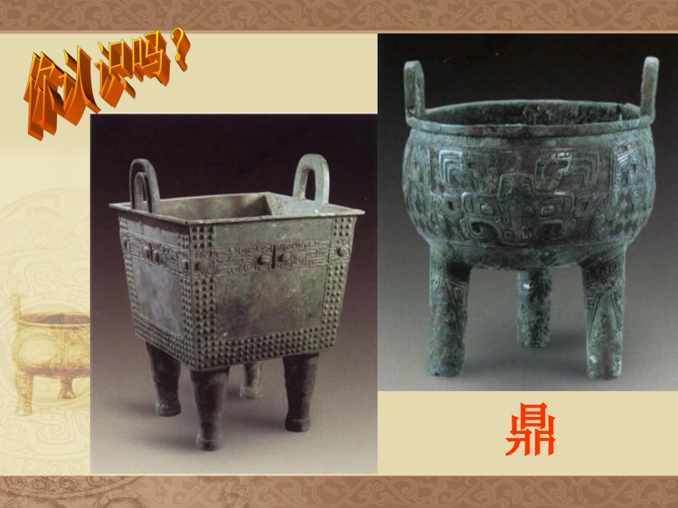 七年级上册历史课件华东师大版——青铜铸鼎_第1页