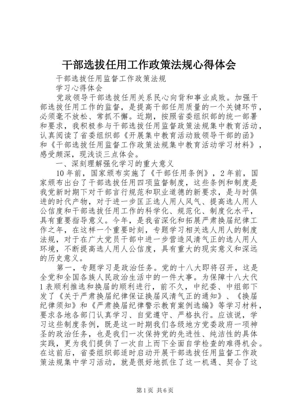 干部选拔任用工作政策法规体会心得_第1页