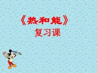 热和能复习课
