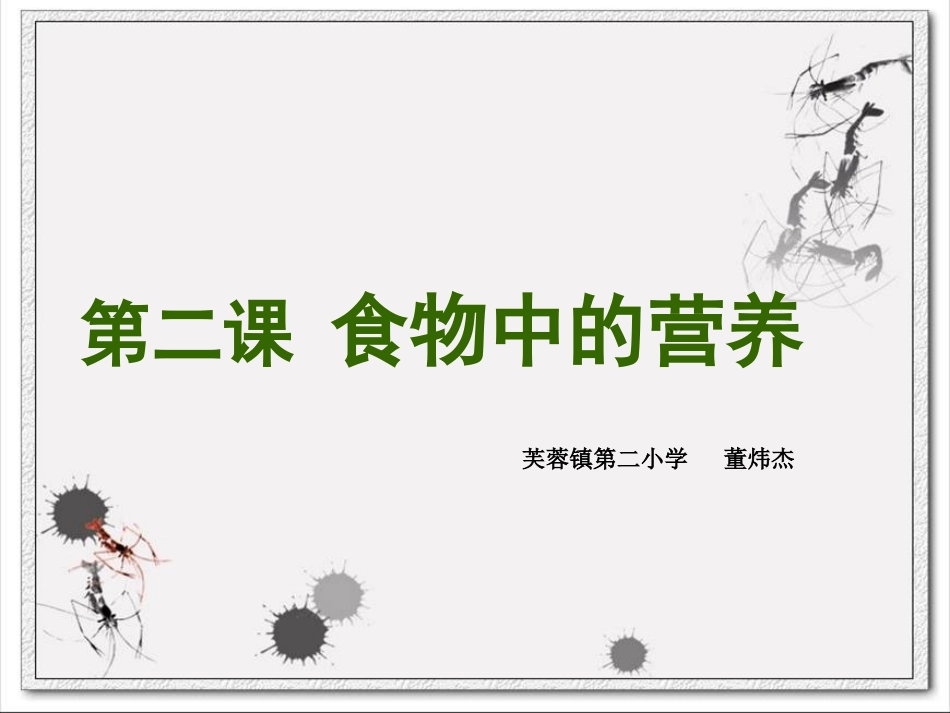 生物：21《食物中的营养物质》_第1页