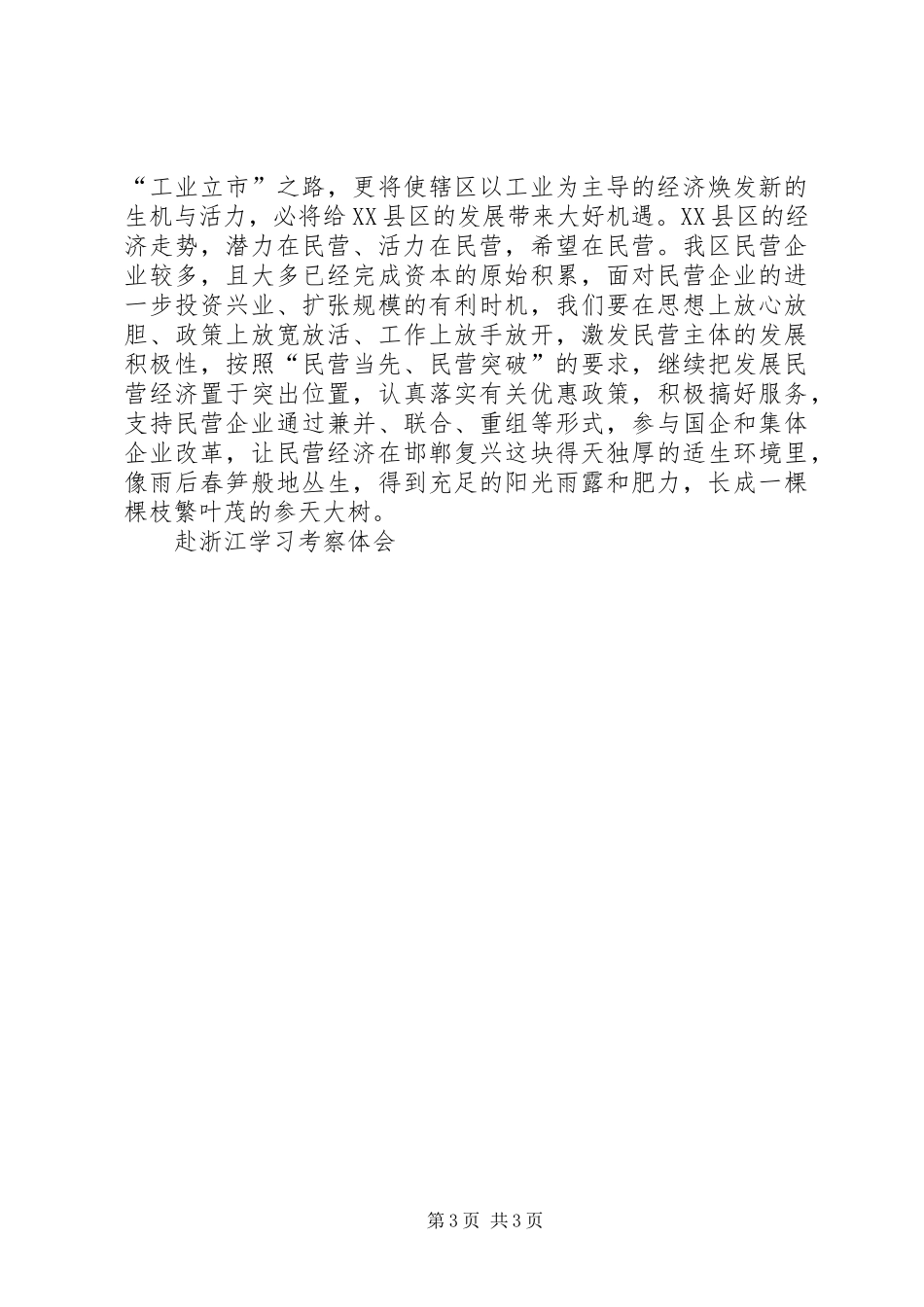 赴浙江学习考察体会_第3页