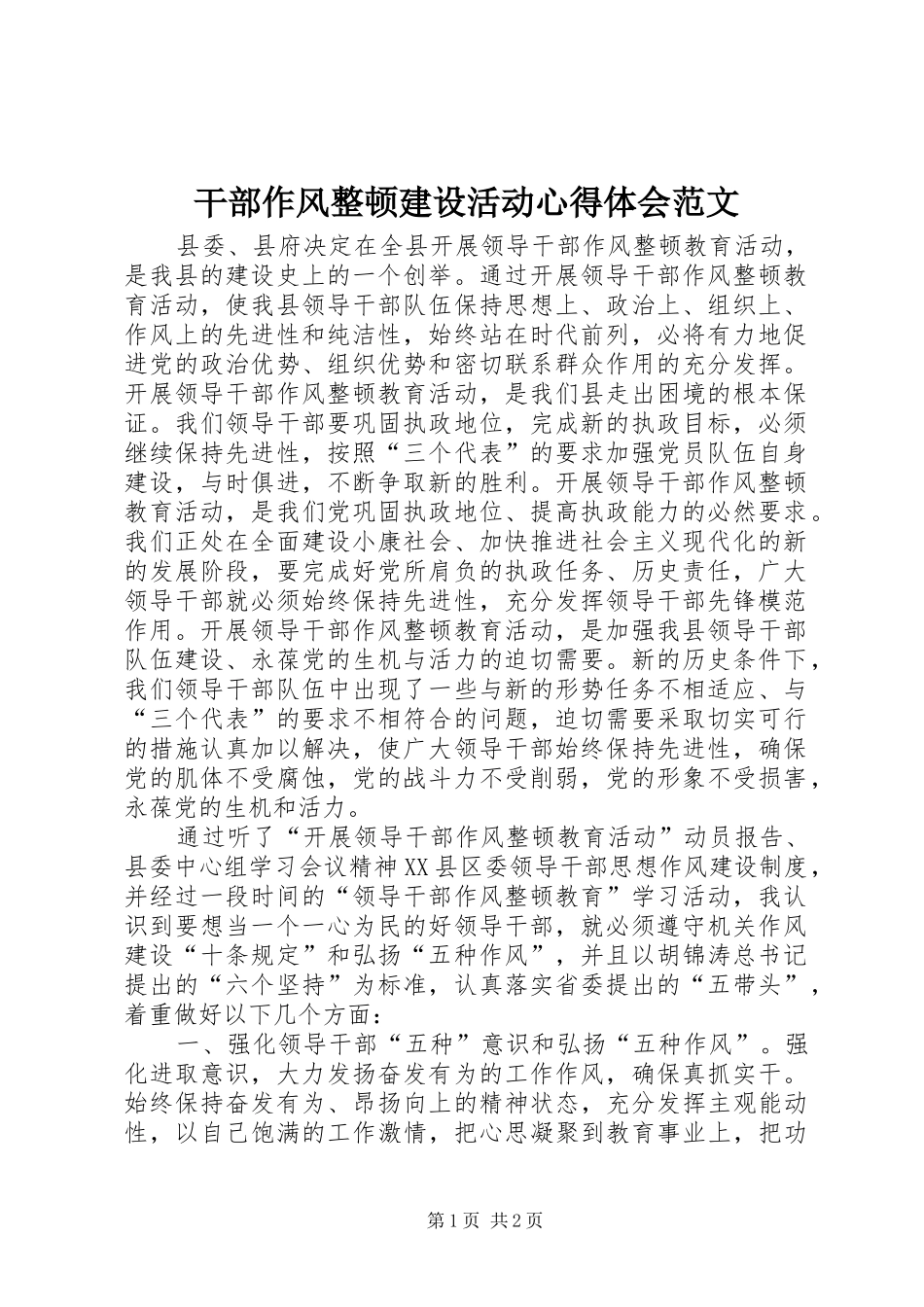 干部作风整顿建设活动体会心得范文_第1页