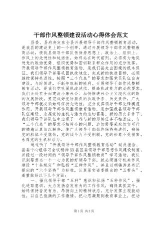 干部作风整顿建设活动体会心得范文