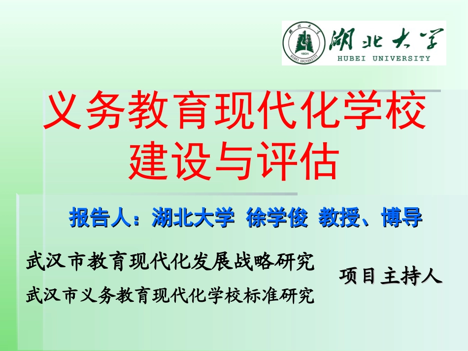 义务教育现代化学校建设与评估_第1页