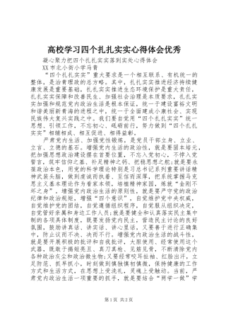 高校学习四个扎扎实实体会心得优秀