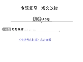 专题复习课件：短文改错