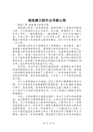 港珠澳大桥外出考察心得