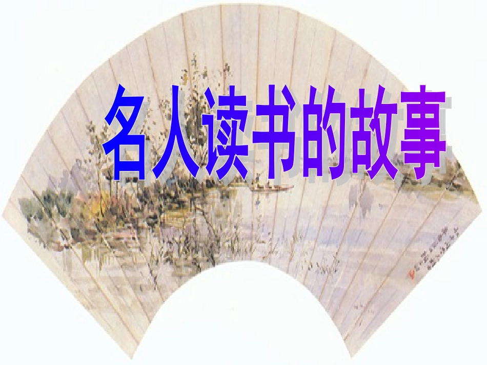 名人读书故事_第1页