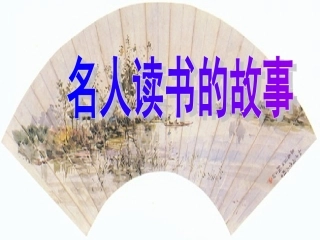 名人读书故事