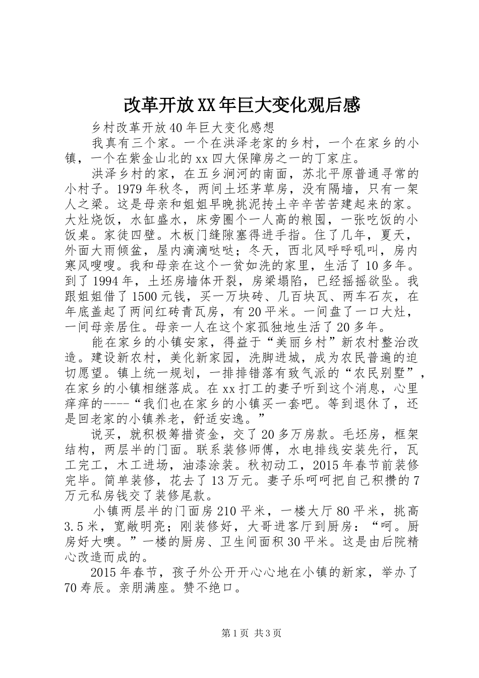 改革开放XX年巨大变化观后心得_第1页