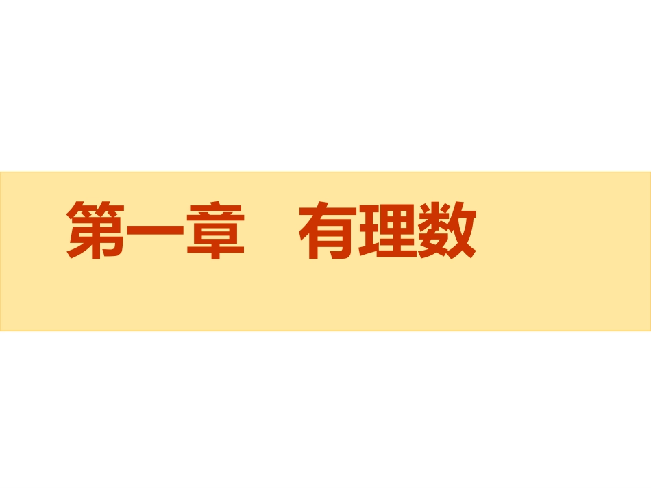 七年级数学：11正数和负数第一第二课时 (2)_第1页