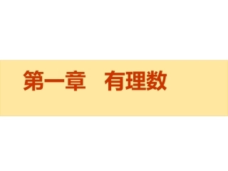七年级数学：11正数和负数第一第二课时 (2)