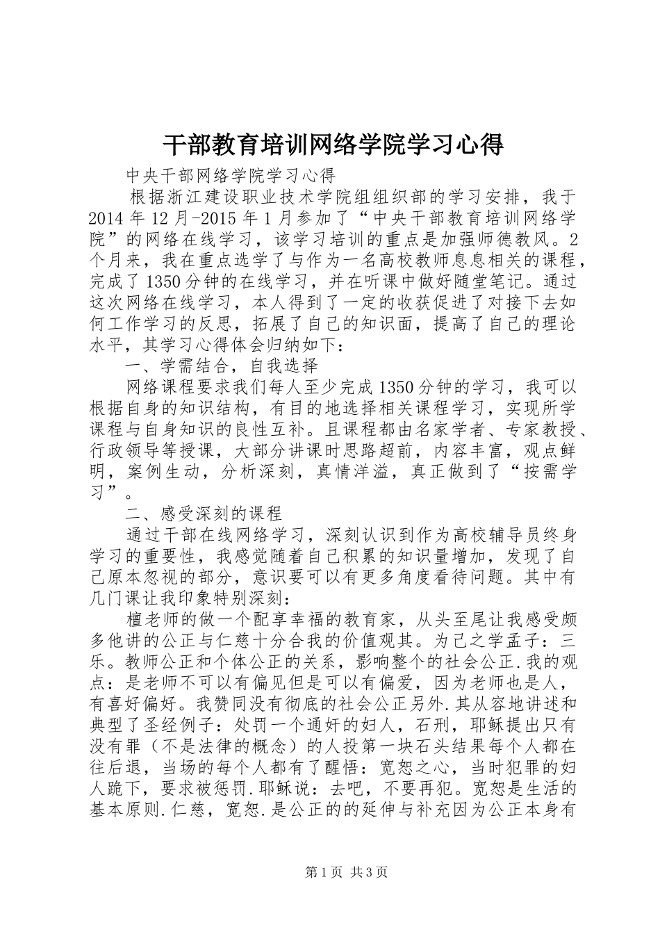 干部教育培训网络学院学习体会_第1页