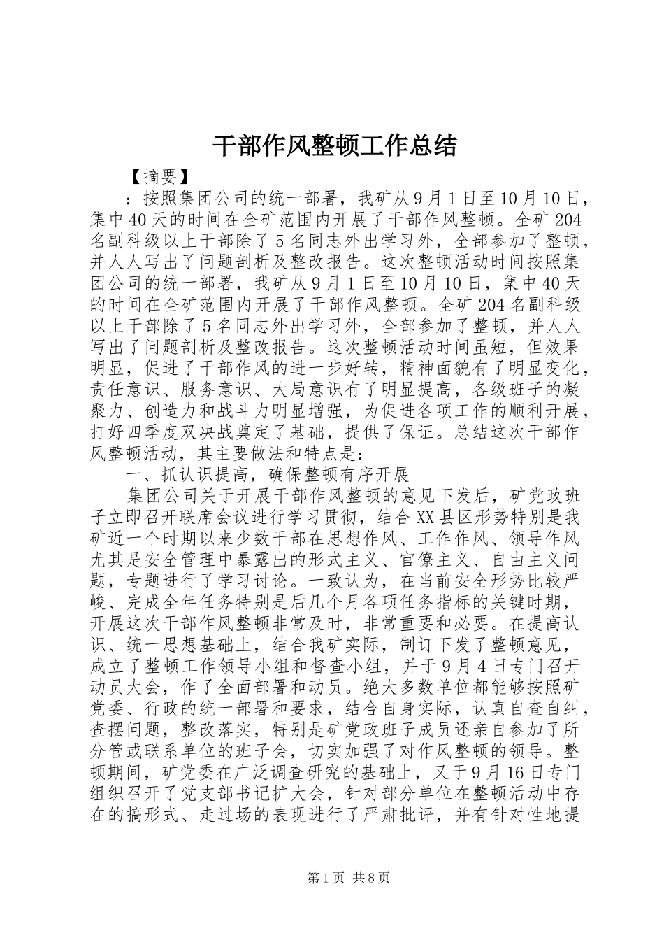 干部作风整顿工作总结 _第1页