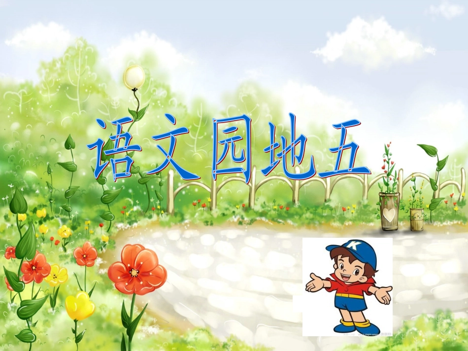 语文园地51_第2页