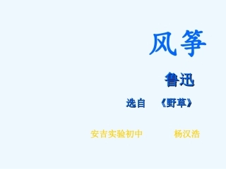七年级语文上册《风筝》优秀实用课件（一） 人教新课标版
