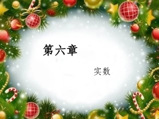 七年级下册数学第六章