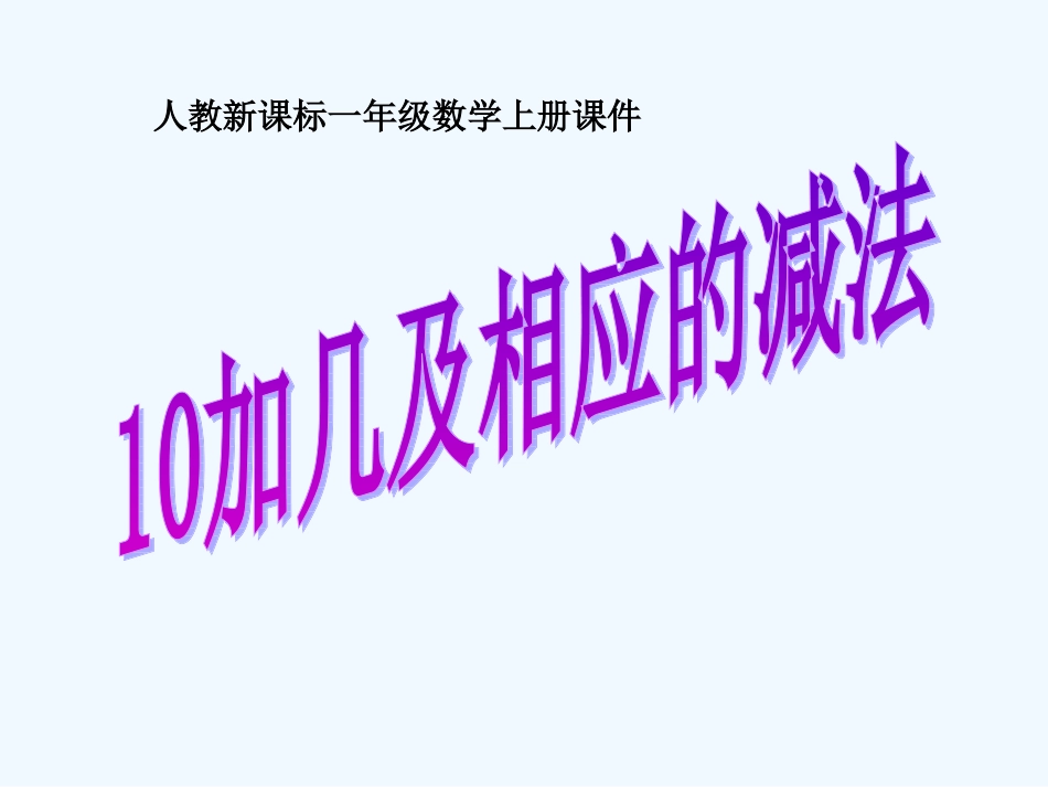 一年级数学上册 10加几和相应的加减法课件 人教新课标版_第1页