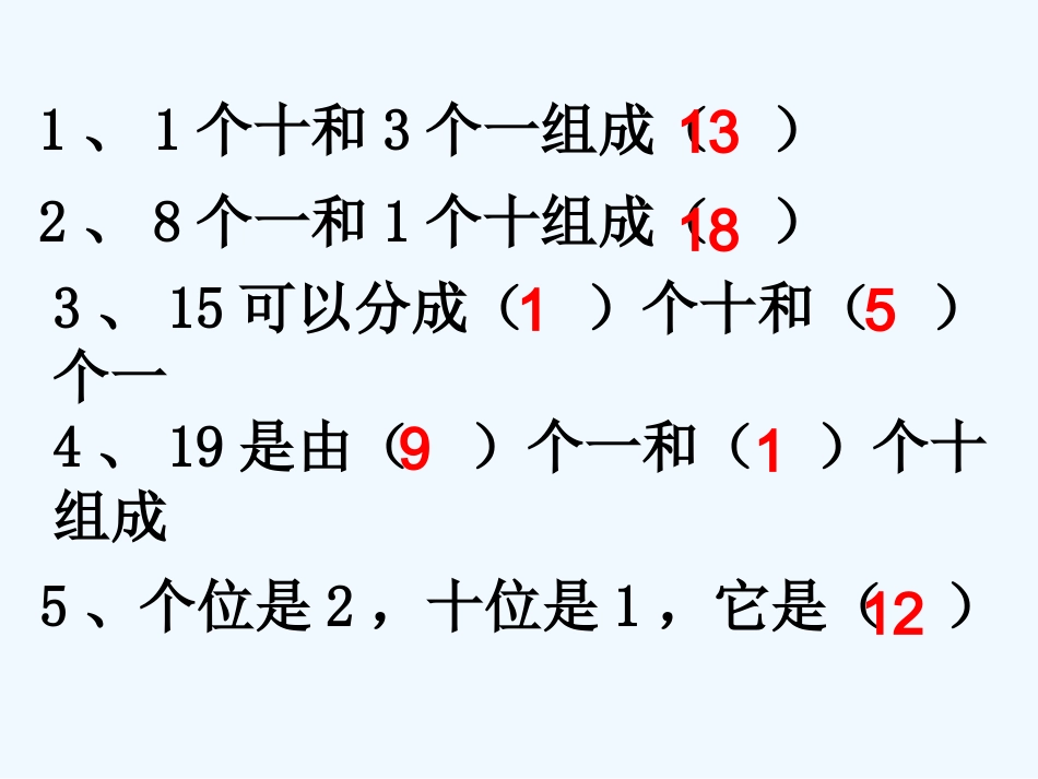 一年级数学上册 10加几和相应的加减法课件 人教新课标版_第2页