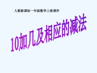 一年级数学上册 10加几和相应的加减法课件 人教新课标版