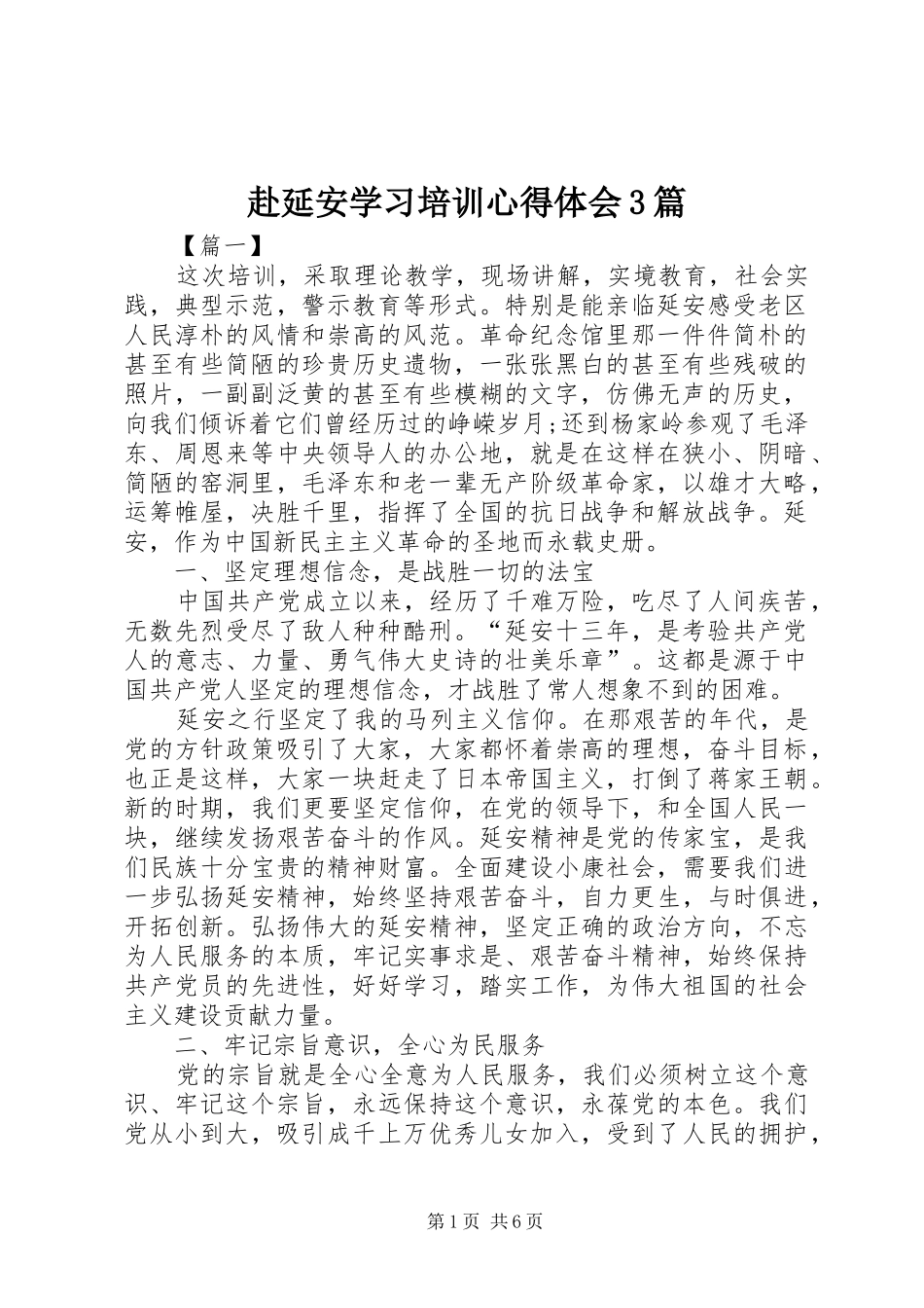 赴延安学习培训体会心得3篇_第1页