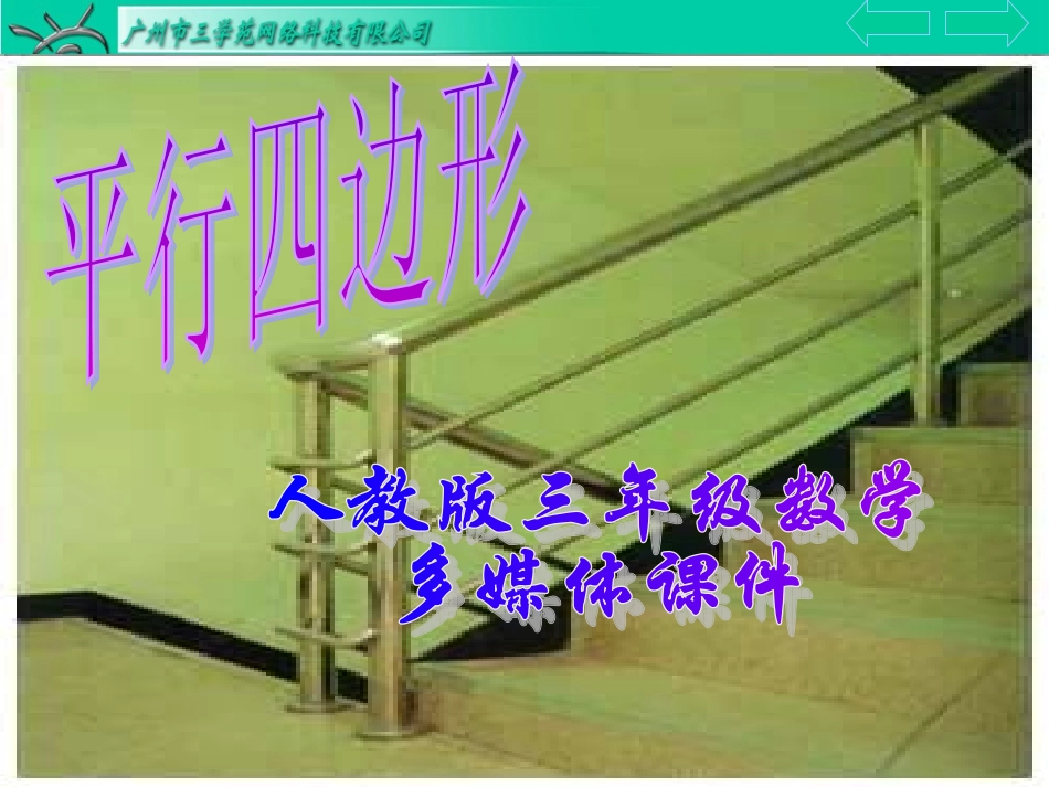 三年级数学上册：平行四边形优秀课件2_第1页