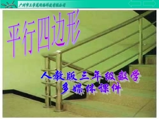 三年级数学上册：平行四边形优秀课件2