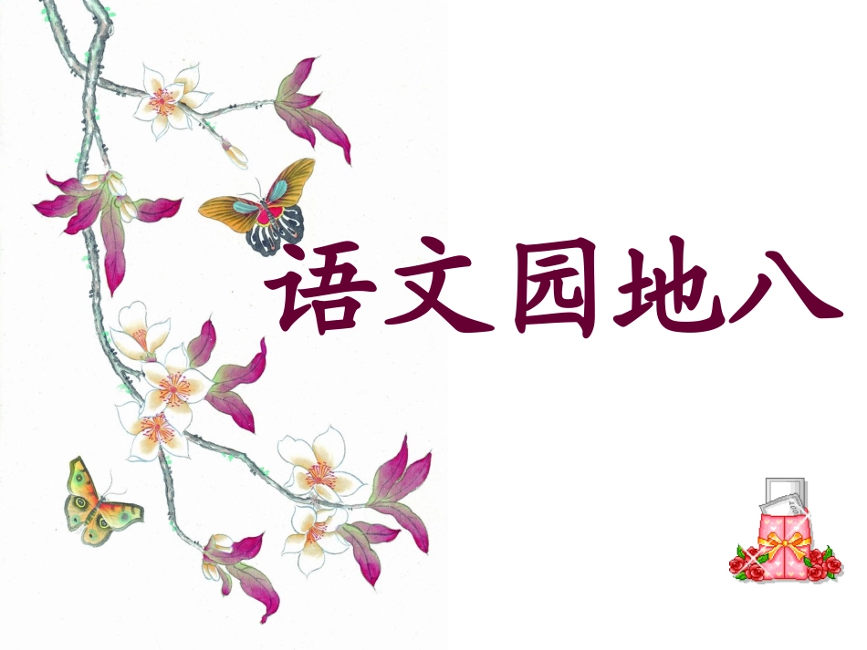 三上语文园地八_第1页