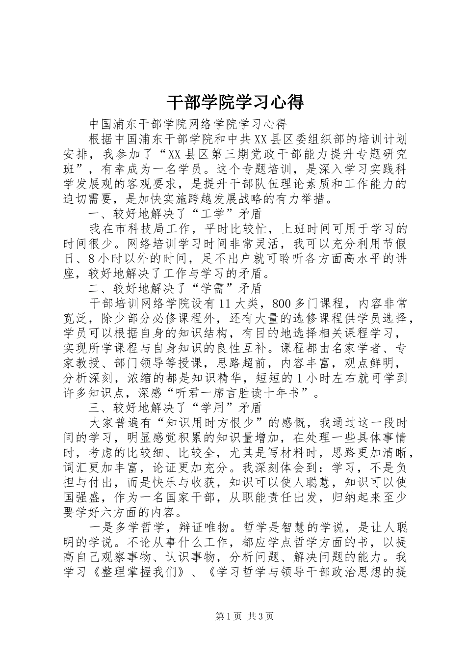 干部学院学习体会_第1页