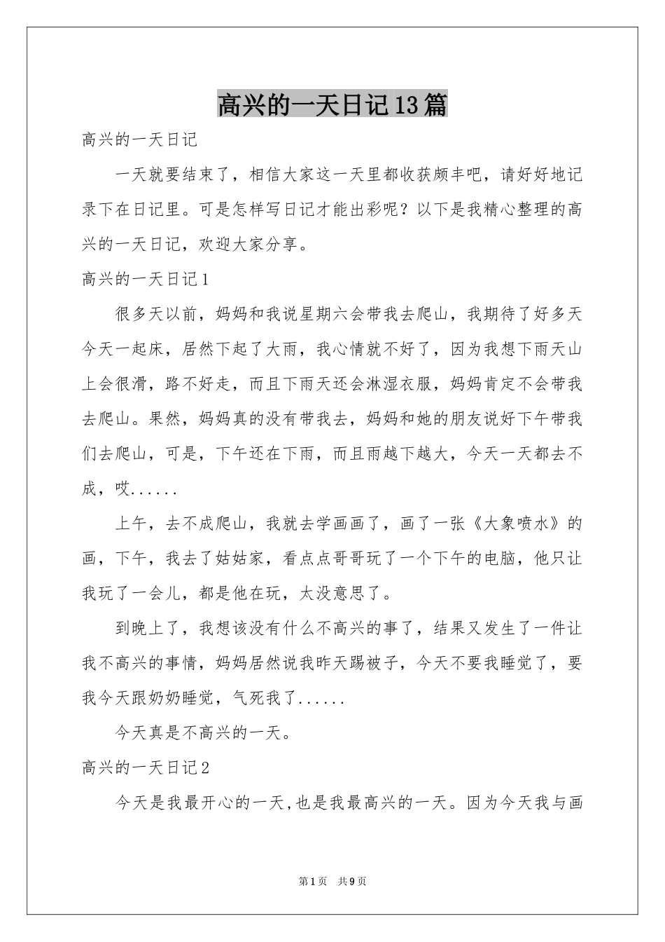 高兴的一天日记13篇_第1页